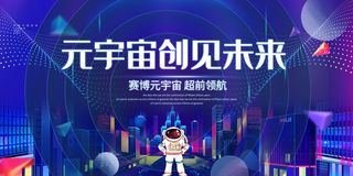 科技元宇宙探索元宇宙概念发布会VR虚拟现实展板海报素材设计模板