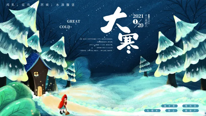 24二十四节气传统节日大寒宣传活动海报插画合集psd设计素材模板psd模版下载