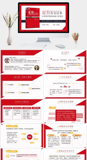 《定位》读书笔记PPT预览图