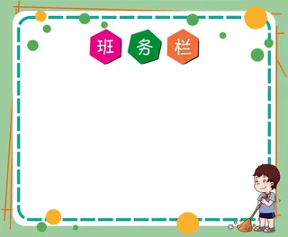 校园班务栏