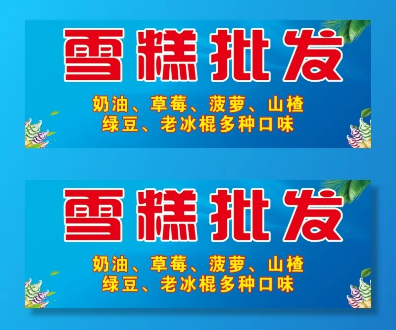 冰棍批发海报雪糕店蓝色深色系