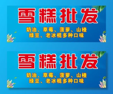 冰棍批发海报雪糕店蓝色深色系