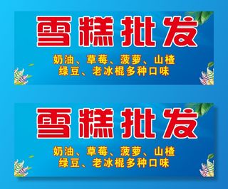 冰棍批发海报雪糕店蓝色深色系