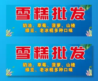 冰棍批发海报雪糕店蓝色深色系