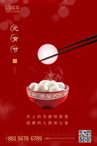 国潮传统节日正月十五元宵节广告宣传海报PSD设计素材模板