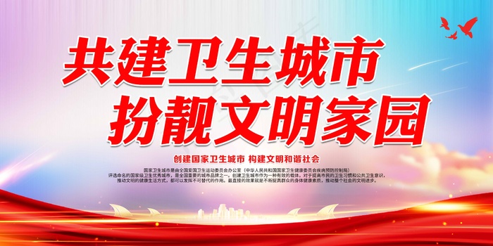 创卫环保 创建卫生城市 创卫