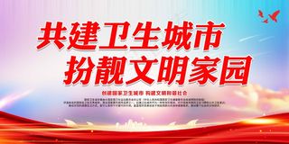 创卫环保 创建卫生城市 创卫