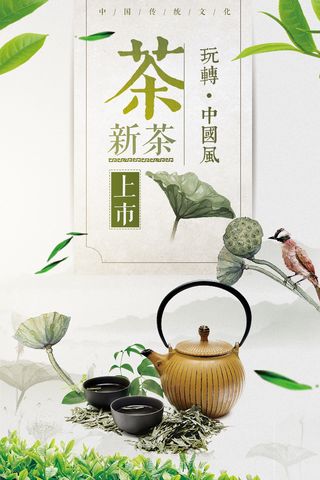 简约大气春茶上市广告宣传海报设计