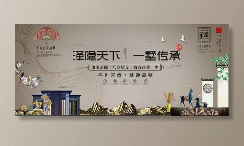 中式房地产海报展板PSD模板