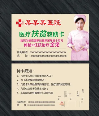 医疗扶贫卡模板
