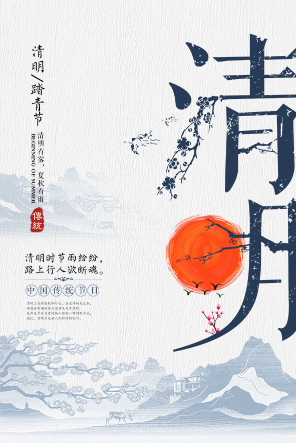 中国风清明节宣传海报psd模版下载