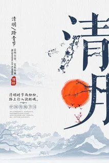 中国风清明节宣传海报 中国风清明节宣传海报