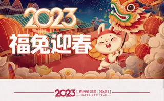 2023福兔年迎春喜庆挂历设计