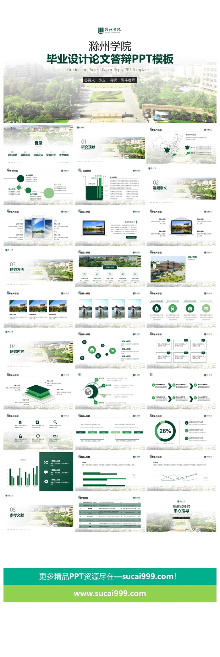 滁州学院-小玉-希望绿PPT模板