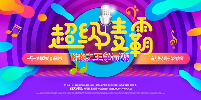 创意超级麦霸校园歌手海报展板psd模版下载