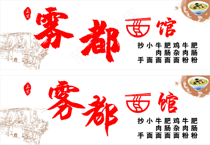 雾都面馆门头