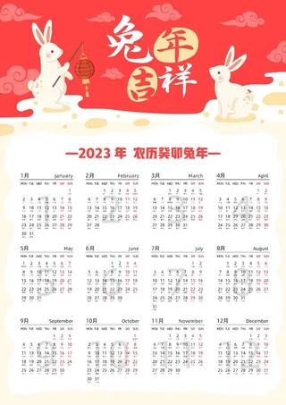 2023年兔年日历