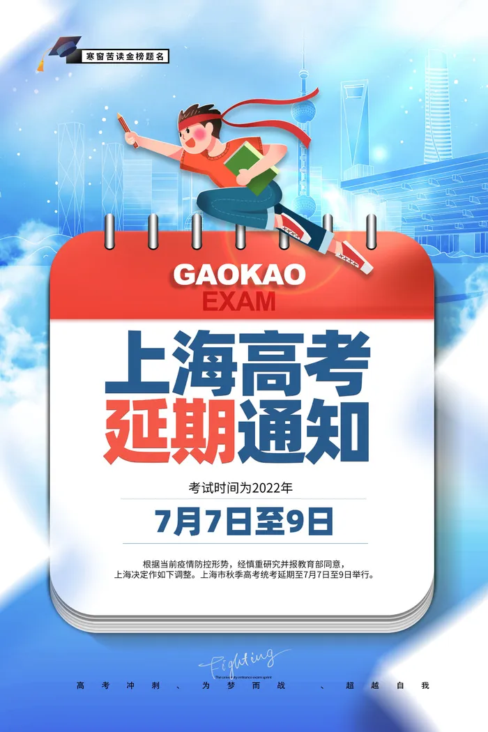大气简约上海延期高考通知海报psd模版下载