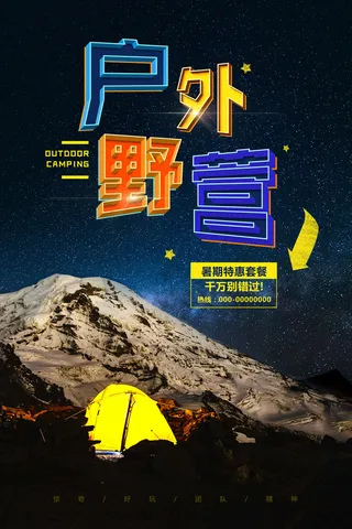 大气霓虹户外野营创意海报