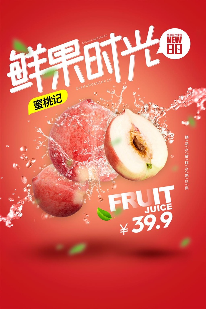 水果海报水果店宣传果汁水蜜桃粉色红色psd模版下载