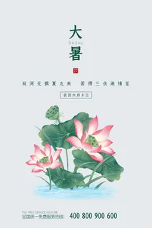 传统节气大暑海报
