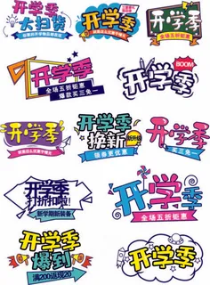开学季字体 校园开学季 开学季海报 开学季促销