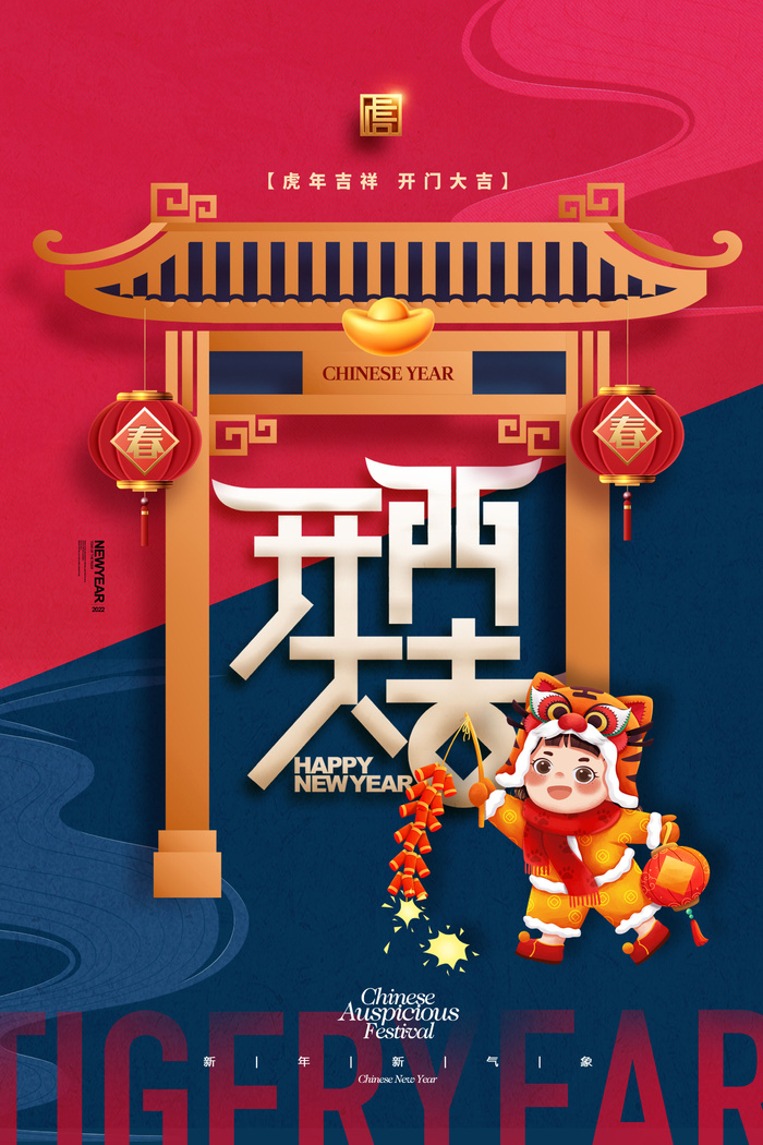 虎年开门红psd模版下载