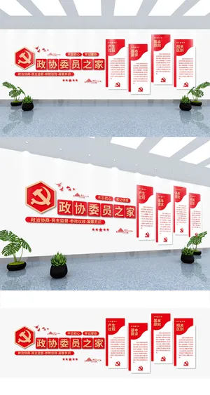 政协委员之家党建文化墙