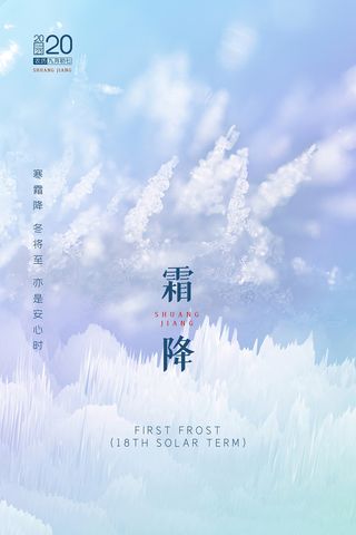 大气霜降节气海报图片