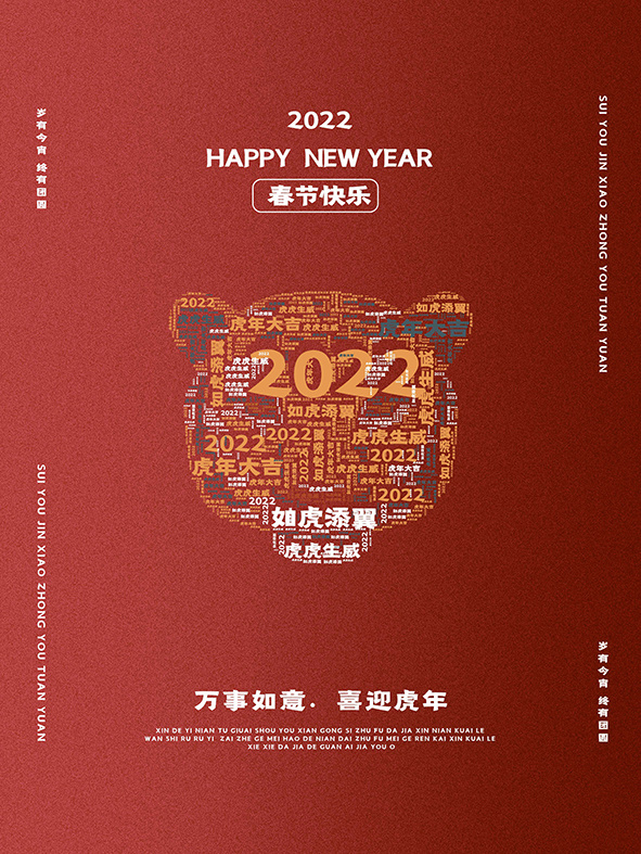 虎年新年海报展板psd模板新年快乐虎年大吉