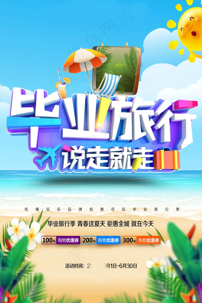 毕业季图片  毕业海报设计psd模版下载
