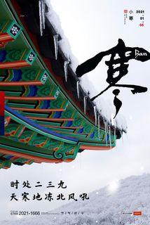 中国传统冬天小寒祝福24二十四节气节日宣传活动海报