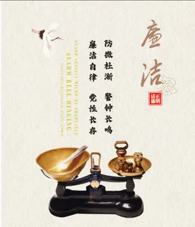 廉洁海报，清正廉明中国风海报廉洁口号