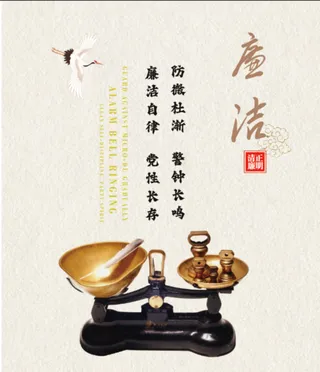 廉洁海报，清正廉明中国风海报廉洁口号