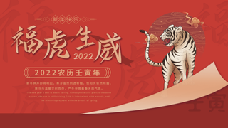 虎年新年企业年会展