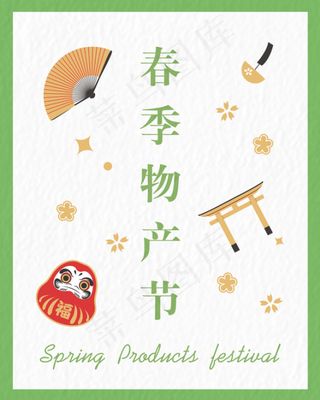 2021春季促销海报日式物产节活动