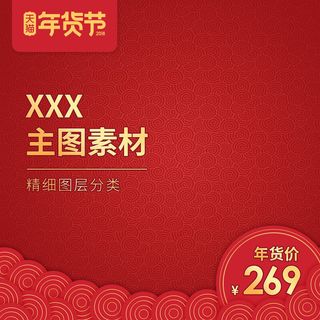 节日主图边框中式主图边框年货节端午节直通车图淘宝电商PS素材