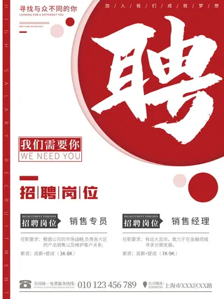 公司招聘海报
