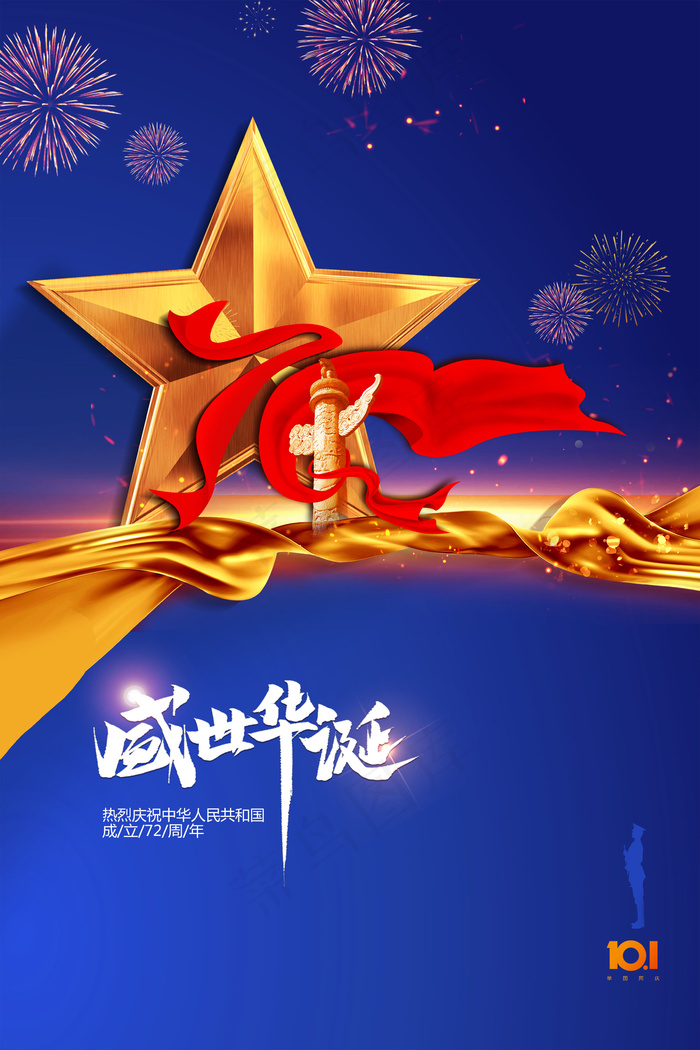 蓝色大气国庆节建国72周年海报