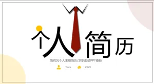 个人简历模板