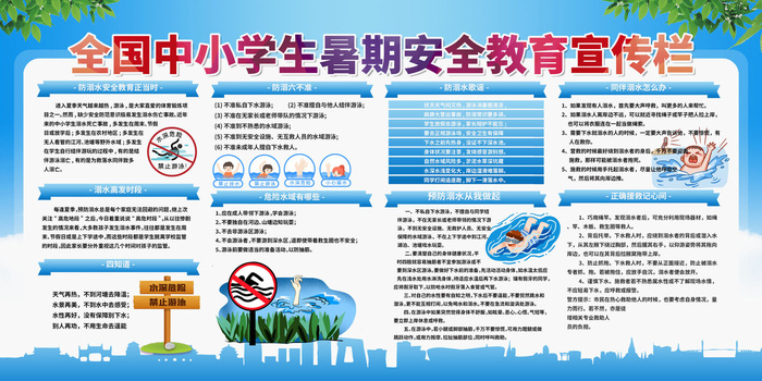 暑期安全4psd模版下载