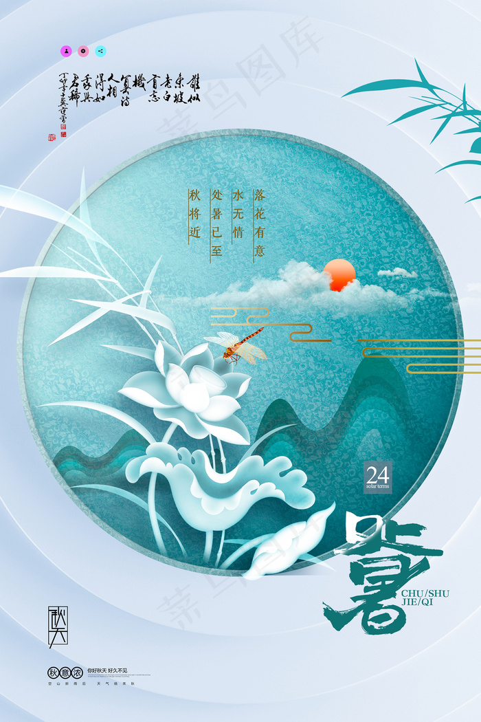 创意传统节气二十四节气处暑海报