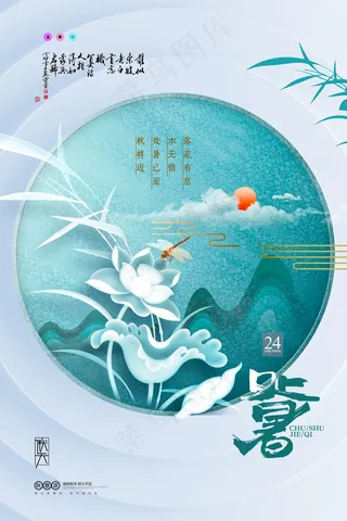 创意传统节气二十四节气处暑海报