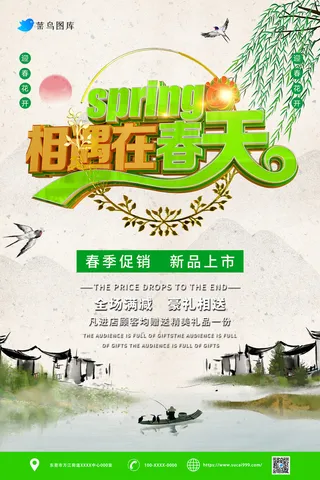 中国风相遇在春天春季促销活动海报