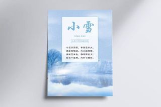 中国传统文化 二十四节气 小雪 冬天海报