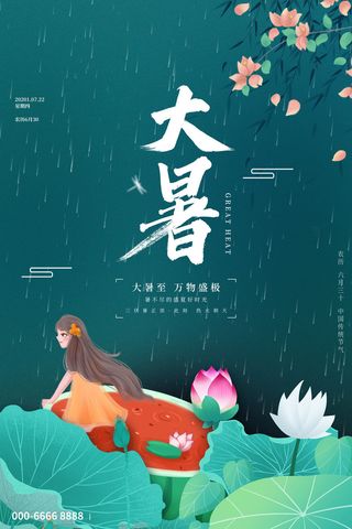 二十四节气大暑海报