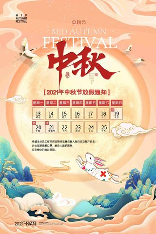 简约大气月亮中秋节放假通知海报