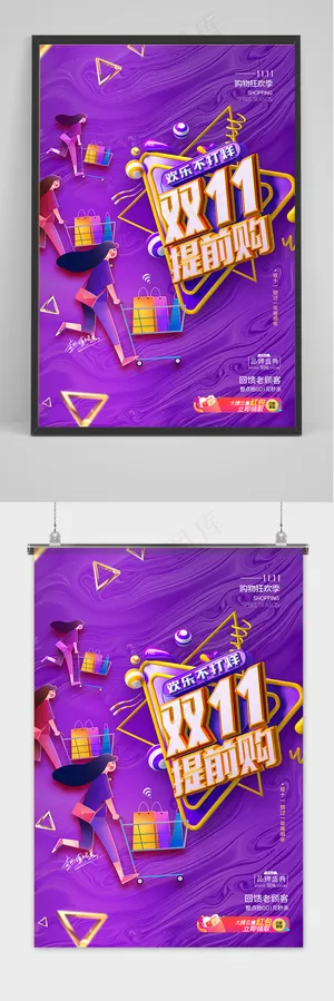 紫色大气购物双十一提前购海报