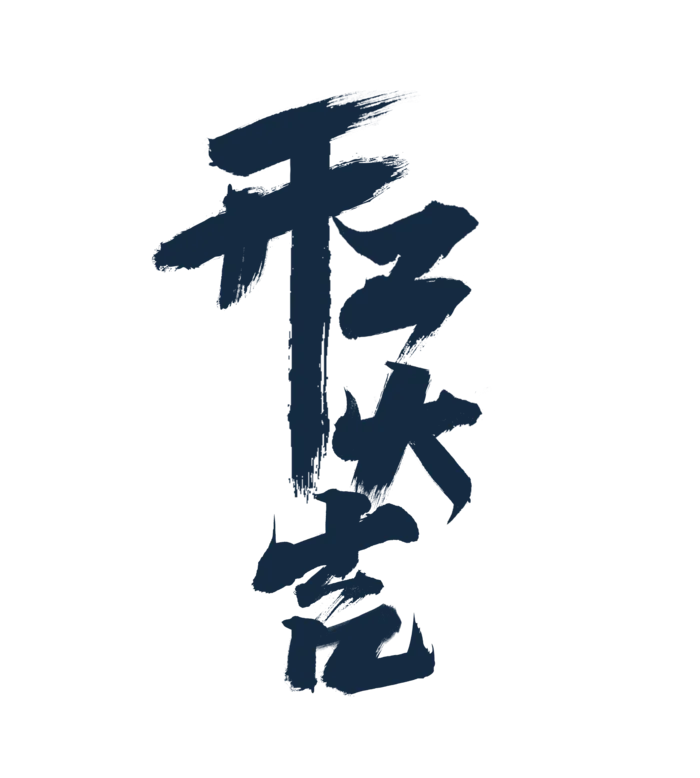 开工大吉字体