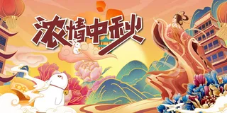 中秋节主视觉海报